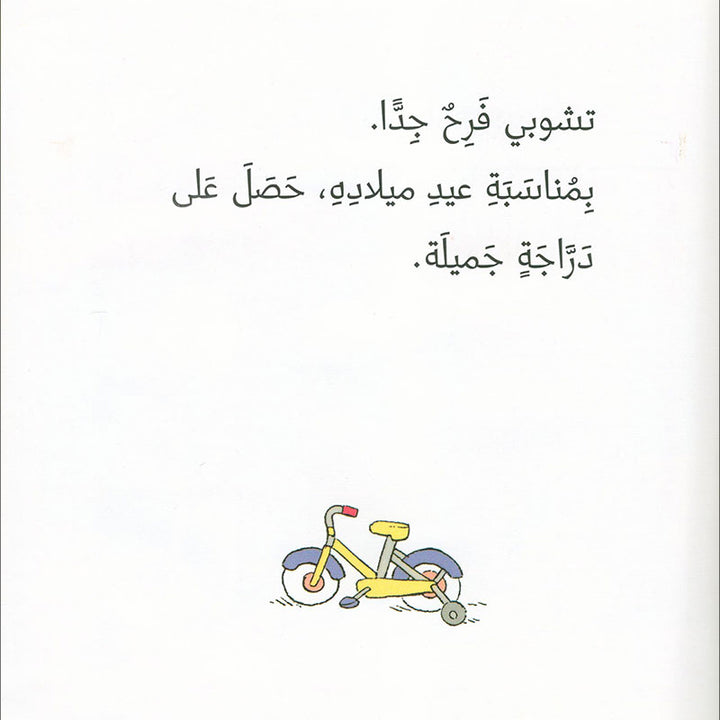 Tchobi, the Children’s Friend (Set of 5 Stories) تشوبي، صديق الصغار