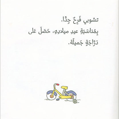 Tchobi, the Children’s Friend (Set of 5 Stories) تشوبي، صديق الصغار