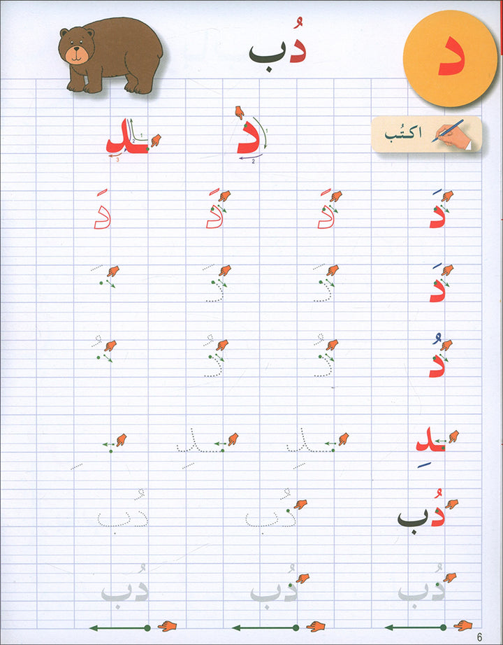 I Love The Arabic Language Handwriting: Level 1