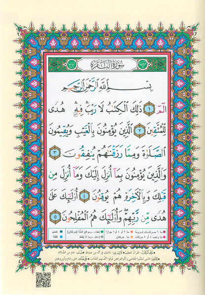 Tajweed Qur'an with QR Code (Whole Qur’an, Size: 5.5"x8") (Colors May Vary) مصحف التجويد