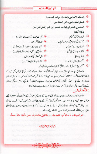 Ar-Raheeq Al-Makhtum - Large (Urdu)