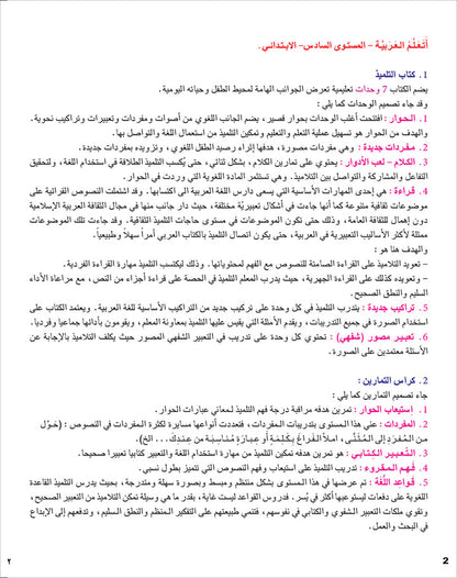 I Learn Arabic Simplified Curriculum Textbook: level 6 أتعلم العربية المنهج الميسر كتاب التلميذ