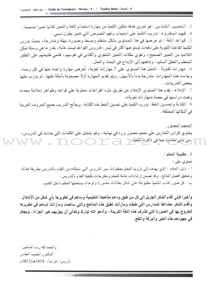 I Love The Arabic Language - Teacher Book : Level 4 (Old Edition) أحب و أتعلم اللغة العربية - دليل المعلم