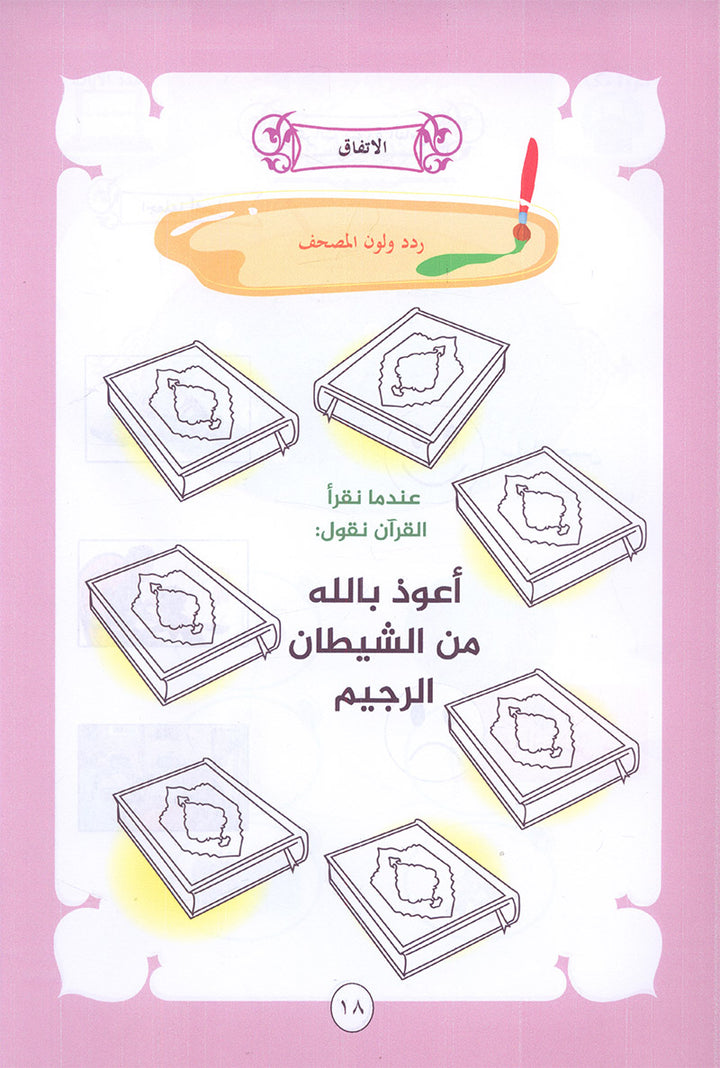 Noury Curriculum for Islamic Education by Holy Quran: سلسة نوري للتربية بالقرآن الكريم - سورة الفاتحة وجزء عم من الشرح للناس: رياض الأطفال