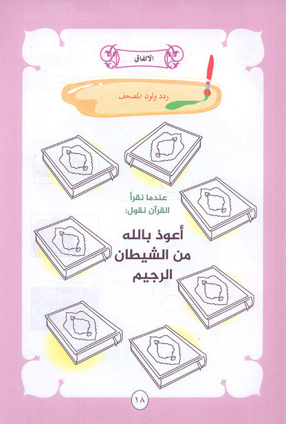 Noury Curriculum for Islamic Education by Holy Quran: سلسة نوري للتربية بالقرآن الكريم - سورة الفاتحة وجزء عم من الشرح للناس: رياض الأطفال
