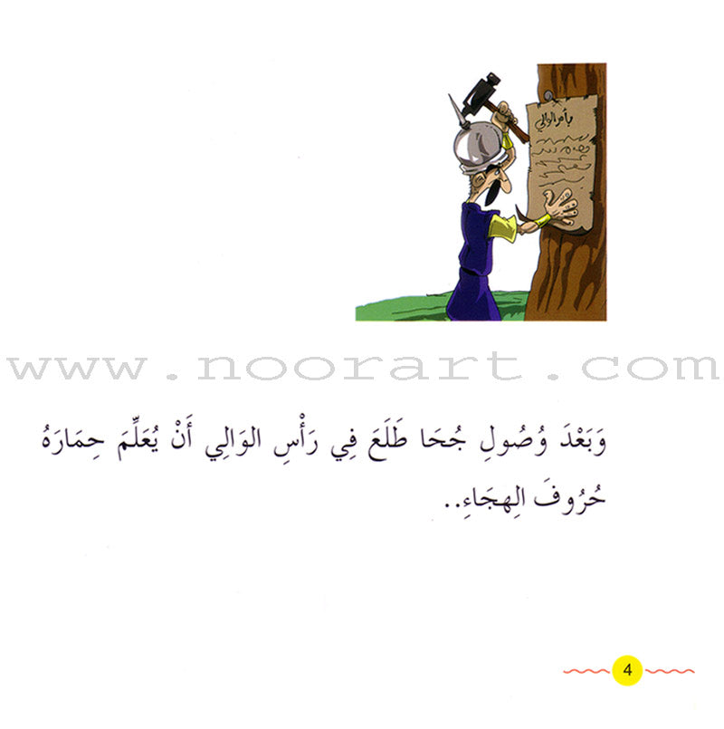 Juha's Adventures (Set of 8 Books) مغامرات جحا