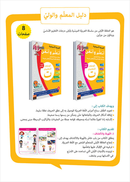 Easy Arabic - I Learn and Master: KG Level, Part 1 مجموعة العربية الميسرة أتعلم و أتقن المستوى التحضيري