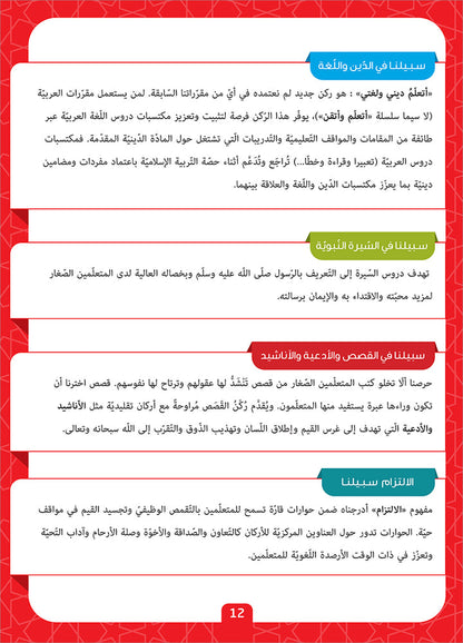 Sabilouna Islamic Education: Level 1 (Arabic Version) سلسلة سبيلنا للتربية الإسلامية