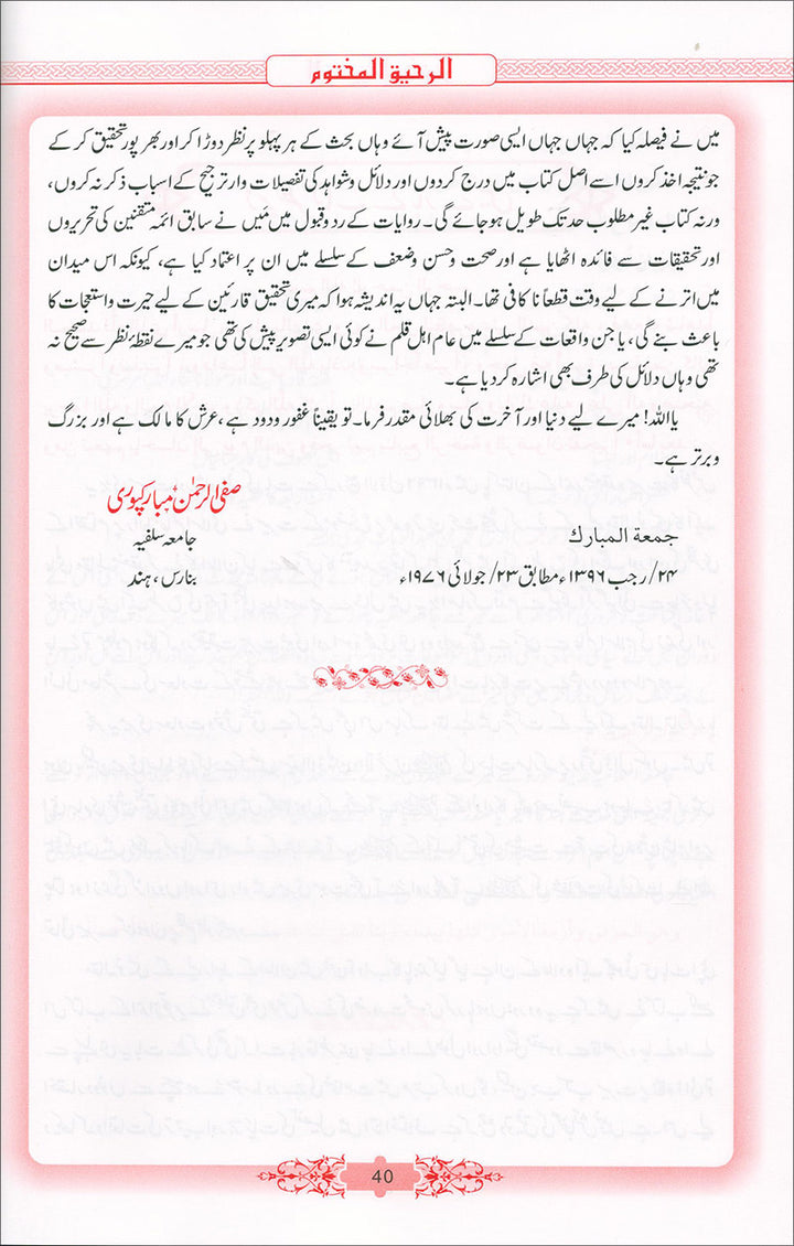 Ar-Raheeq Al-Makhtum - Large (Urdu)