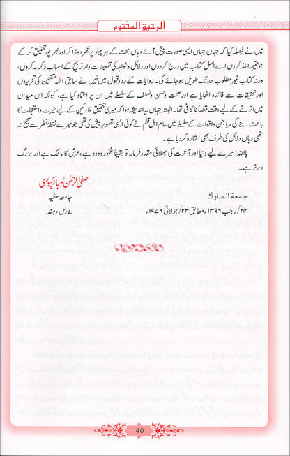 Ar-Raheeq Al-Makhtum - Large (Urdu)