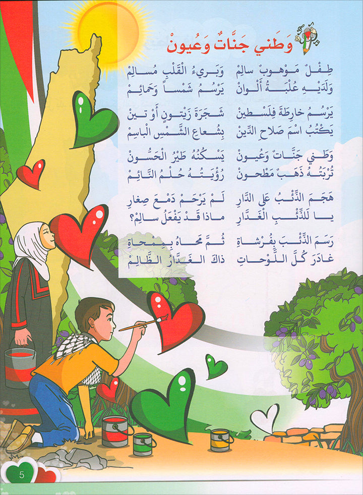 I Love Palestine Textbook: Level 1 أحب فلسطين كتاب الطالب
