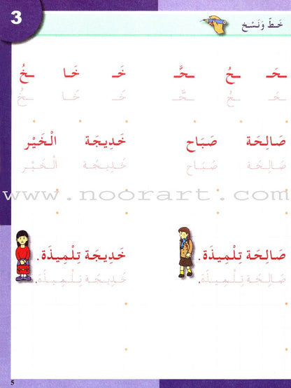 I Love The Arabic Language Handwriting: Level 2 (Old Edition) أحب اللغة العربية كراس الخط و الإملاء