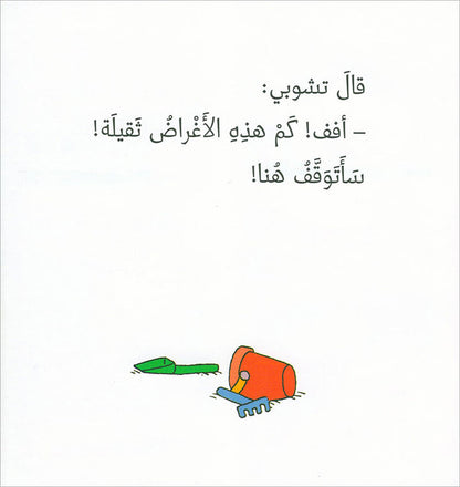 Tchobi, the Children’s Friend (Set of 5 Stories) تشوبي، صديق الصغار