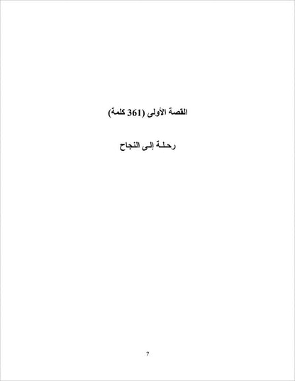 Sahlawayhi 5: Graded Stories - Intermediate (Arabic Edition)