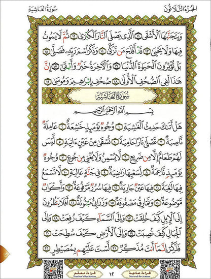 Al-Qaidah An-Noraniah (Juz Amma with Surah Al-Fatihah, Size: 8" x 11") القاعدة النورانية وتطبيقاتها على جزء عمّ مع سورة الفاتحة لتعليم المبتدئين