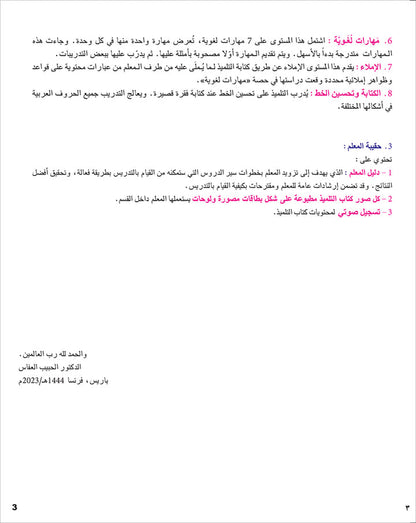 I Learn Arabic Simplified Curriculum Textbook: level 6 أتعلم العربية المنهج الميسر كتاب التلميذ