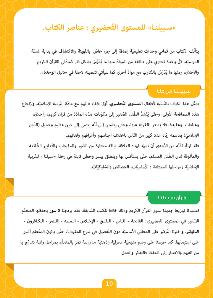Sabilouna Islamic Education: KG Level (Arabic Version) سلسلة سبيلنا للتربية الإسلامية