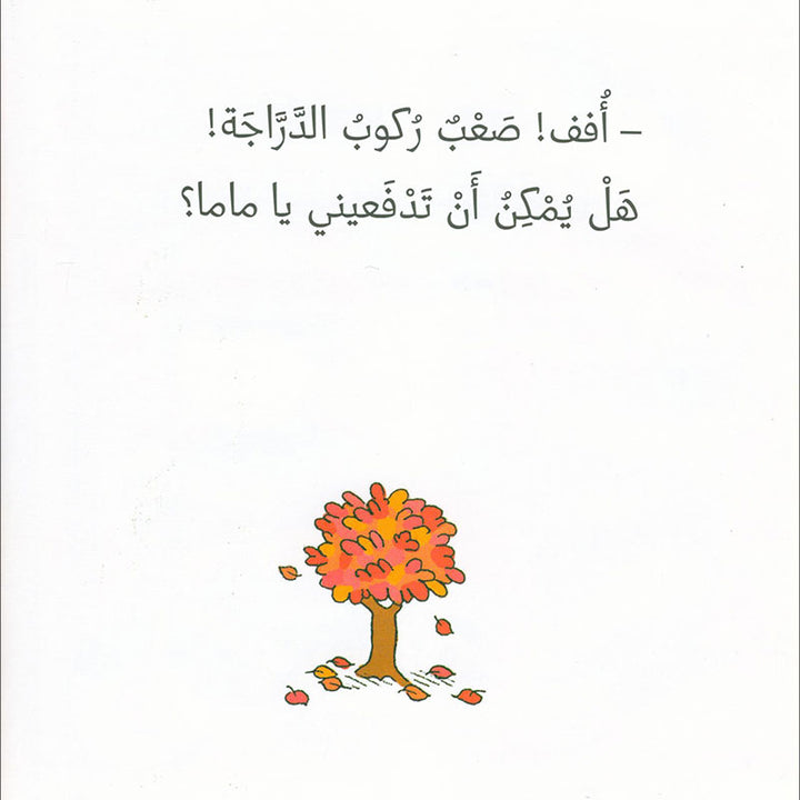 Tchobi, the Children’s Friend (Set of 5 Stories) تشوبي، صديق الصغار