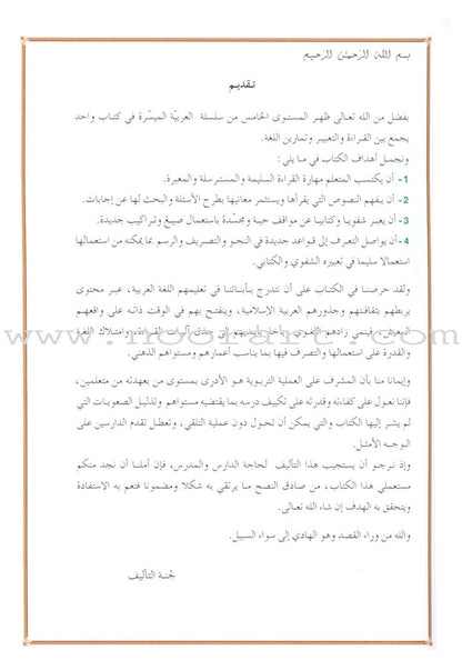 Easy Arabic: Level 5 (Damaged Copy) العربية الميسّرة