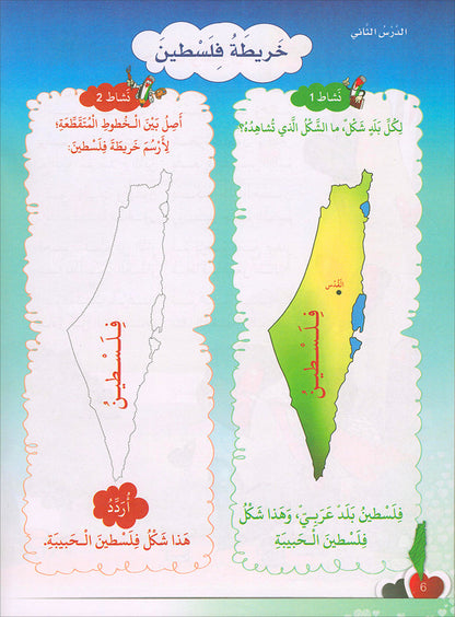 I Love Palestine Textbook: Level 1 أحب فلسطين كتاب الطالب