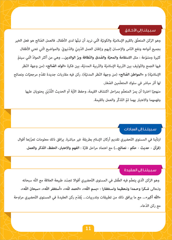 Sabilouna Islamic Education: KG Level (Arabic Version) سلسلة سبيلنا للتربية الإسلامية