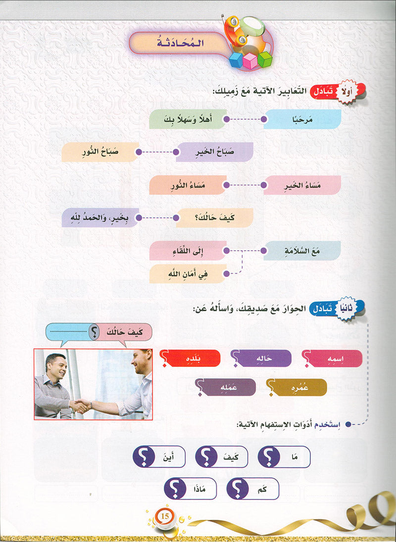 The Global Curriculum: Beginner Level 1 المنهج العالمي: المبتدى الأول