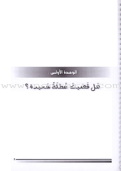 I Love The Arabic Language - Teacher Book : Level 4 (Old Edition) أحب و أتعلم اللغة العربية - دليل المعلم