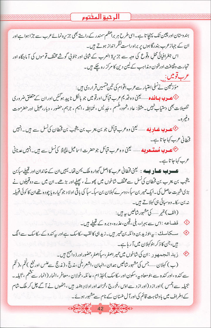 Ar-Raheeq Al-Makhtum - Large (Urdu)