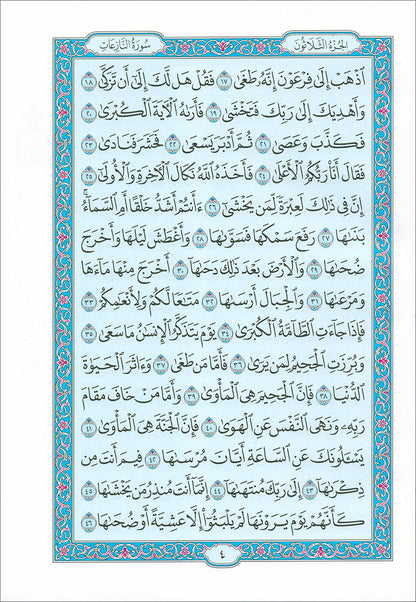 Madinah Qur'an (Al Fateha and Juz' Amma, Hafs Narration) الفاتحة وجزء عمّ برواية حفص عن عاصم