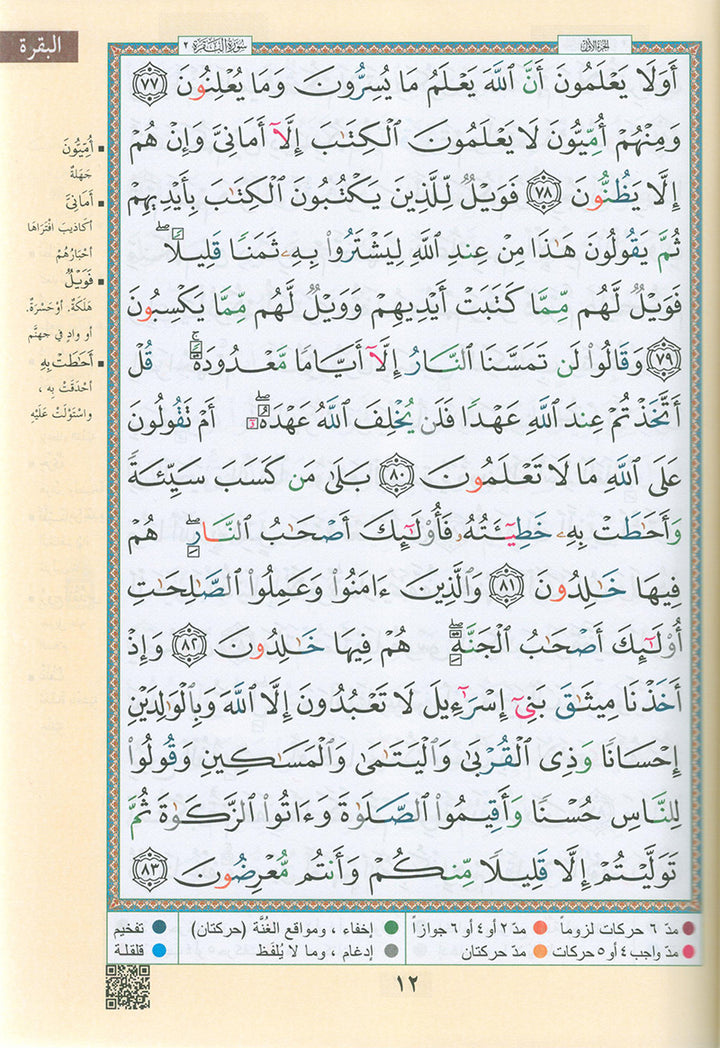Tajweed Qur'an with QR Code (Whole Qur'an, Size: 7"x9.75", Colors May Vary) مصحف التجويد