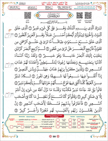 Bidaya the Five Skills Foundational Memorization Juz Tabarak: Level 2