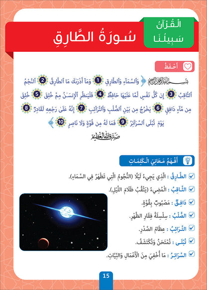 Sabilouna Islamic Education: Level 4 (Arabic Version) سلسلة سبيلنا للتربية الإسلامية