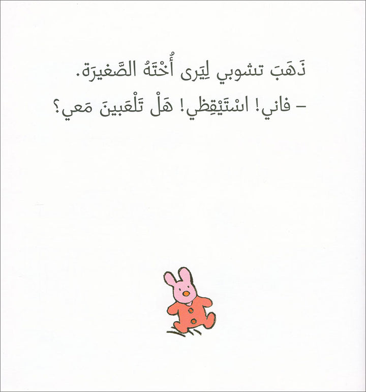 Tchobi, the Children’s Friend (Set of 5 Stories) تشوبي، صديق الصغار