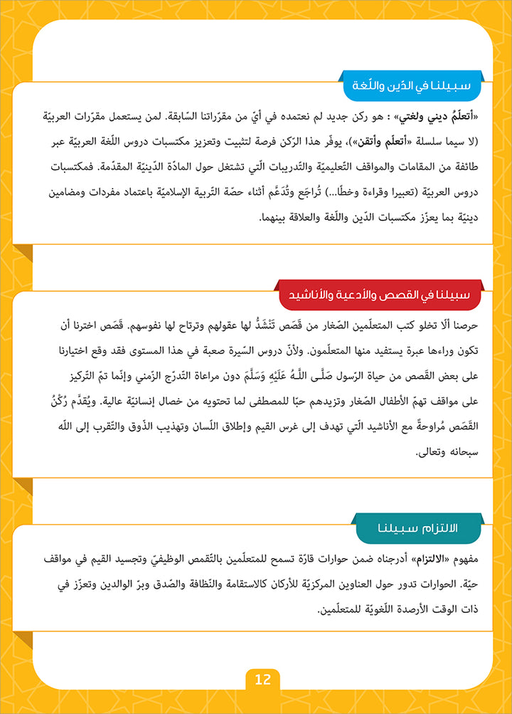 Sabilouna Islamic Education: KG Level (Arabic Version) سلسلة سبيلنا للتربية الإسلامية