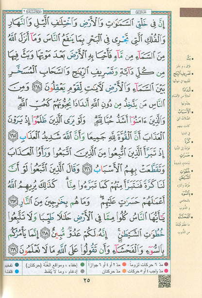 Tajweed Qur'an with QR Code (Whole Qur'an, Size: 7"x9.75", Colors May Vary) مصحف التجويد