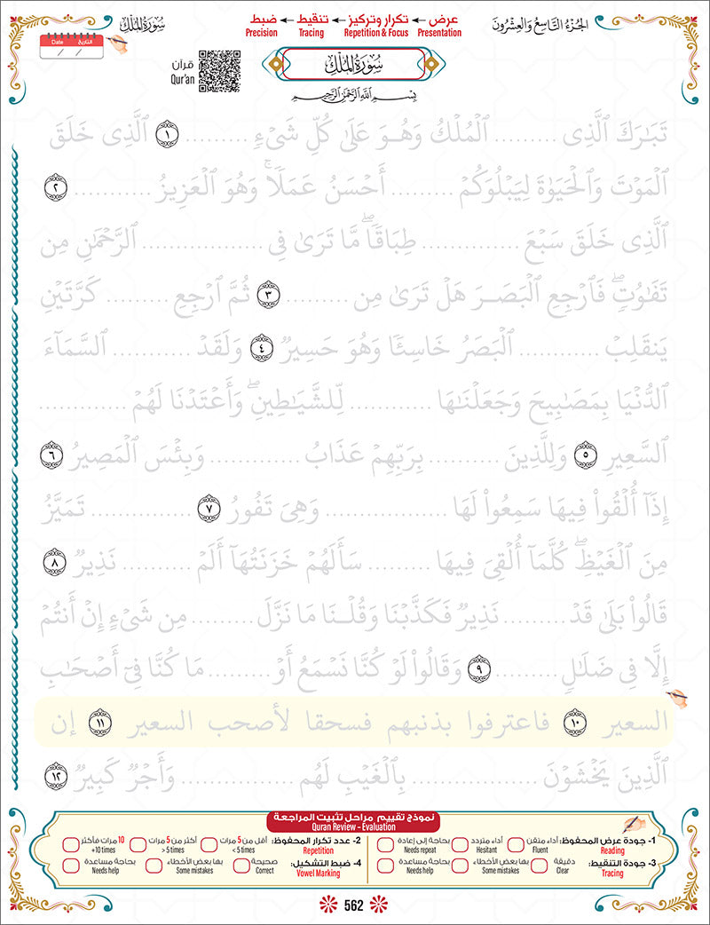 Bidaya the Five Skills Foundational Memorization Juz Tabarak: Level 2