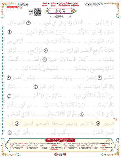 Bidaya the Five Skills Foundational Memorization Juz Tabarak: Level 2