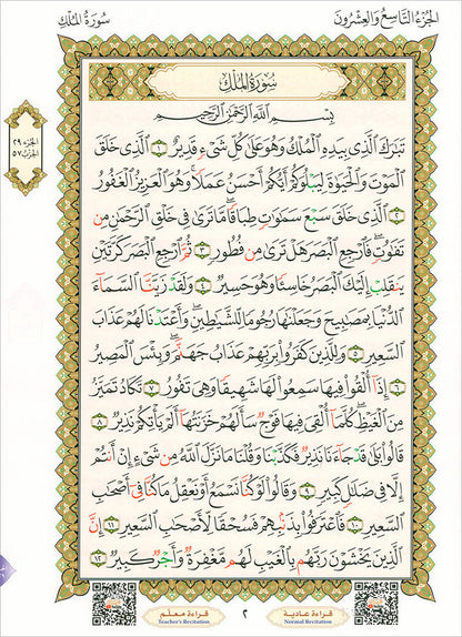 Al-Qaidah An-Noraniah - Juz Tabarak with Surah Al-Fatihah - New Edition القاعدة النورانية وتطبيقاتها على جزء تبارك