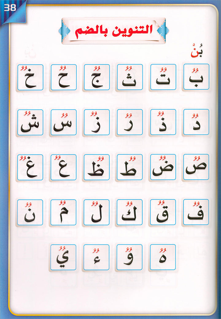 The Integrated Establishment: Volume 3 (Alphabet Letters Book) التأسيس المتكامل: كتاب السكون والتنوين والشدة