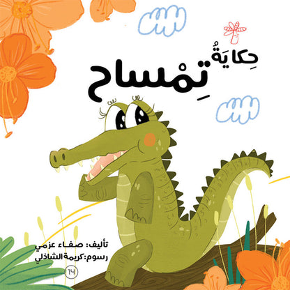 Tales of Taj and Tutah Series سلسلة حكايات تاج وتوتة