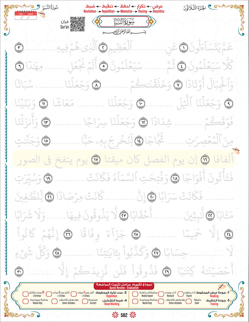 Bidaya the Five Skills Foundational Memorization Juz Amma: Level 2