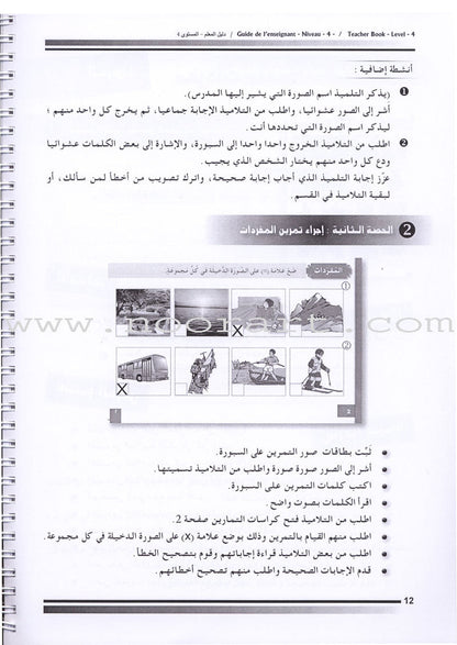 I Love The Arabic Language - Teacher Book : Level 4 (Old Edition) أحب و أتعلم اللغة العربية - دليل المعلم