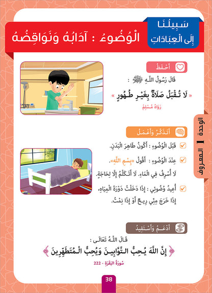 Sabilouna Islamic Education: Level 2 (Arabic Version) سلسلة سبيلنا للتربية الإسلامية