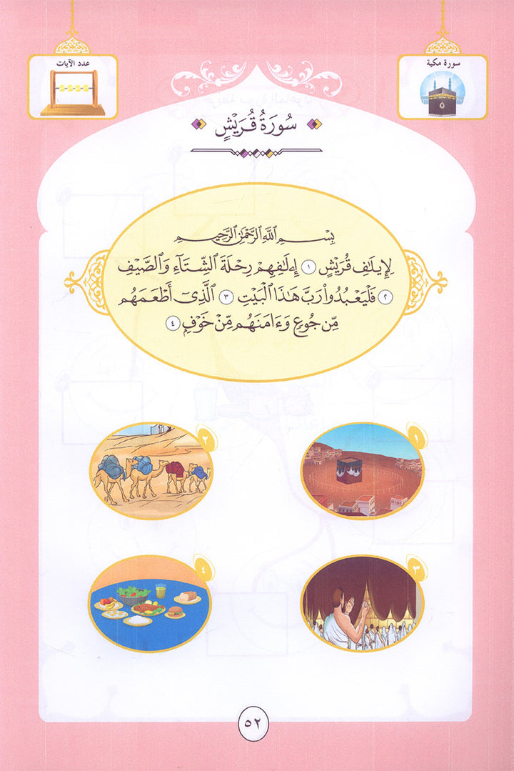 Noury Curriculum for Islamic Education by Holy Quran: سلسة نوري للتربية بالقرآن الكريم - سورة الفاتحة وجزء عم من الشرح للناس: رياض الأطفال