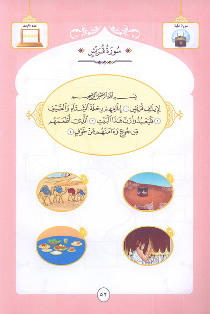 Noury Curriculum for Islamic Education by Holy Quran: سلسة نوري للتربية بالقرآن الكريم - سورة الفاتحة وجزء عم من الشرح للناس: رياض الأطفال