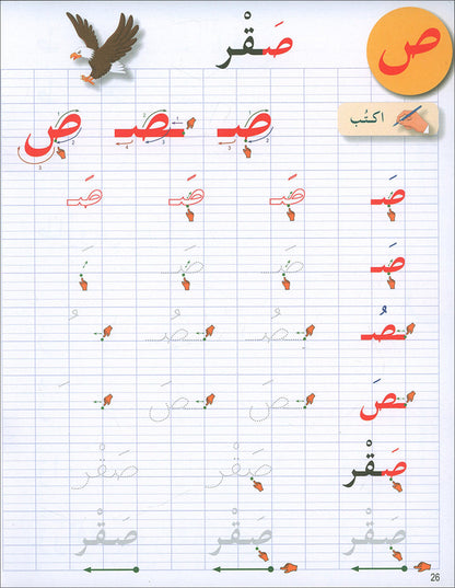 I Love The Arabic Language Handwriting: Level 1