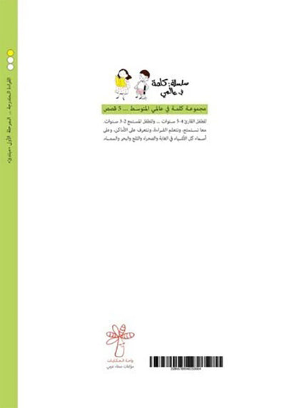 A Word in My World (Set of 15 Books) سلسلة كلمة: كلمة في عالمي