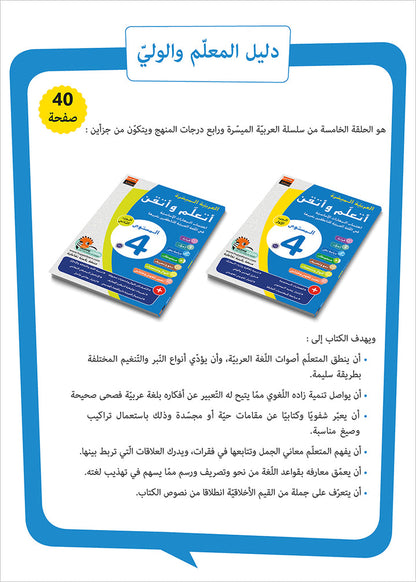 Easy Arabic - I Learn and Master: Level 4, Part 1 العربية الميسرة أتعلم و أتقن