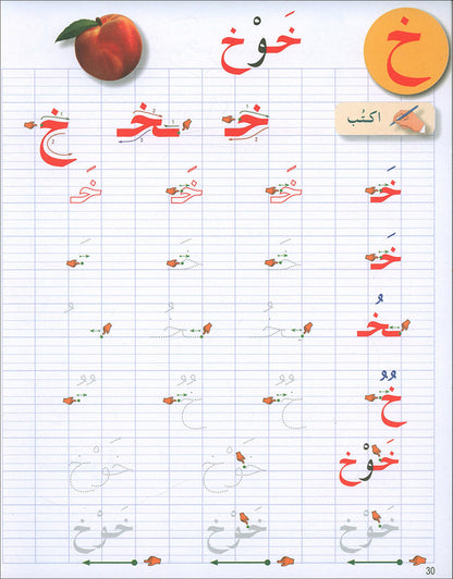 I Love The Arabic Language Handwriting: Level 1