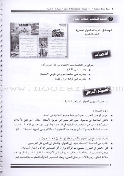 I Love The Arabic Language - Teacher Book : Level 4 (Old Edition) أحب و أتعلم اللغة العربية - دليل المعلم